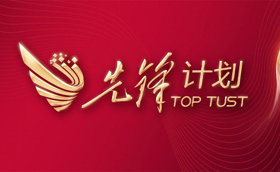科大发布丨先锋计划——德赢vwin官网关于加快推进高质量内涵发展的意见