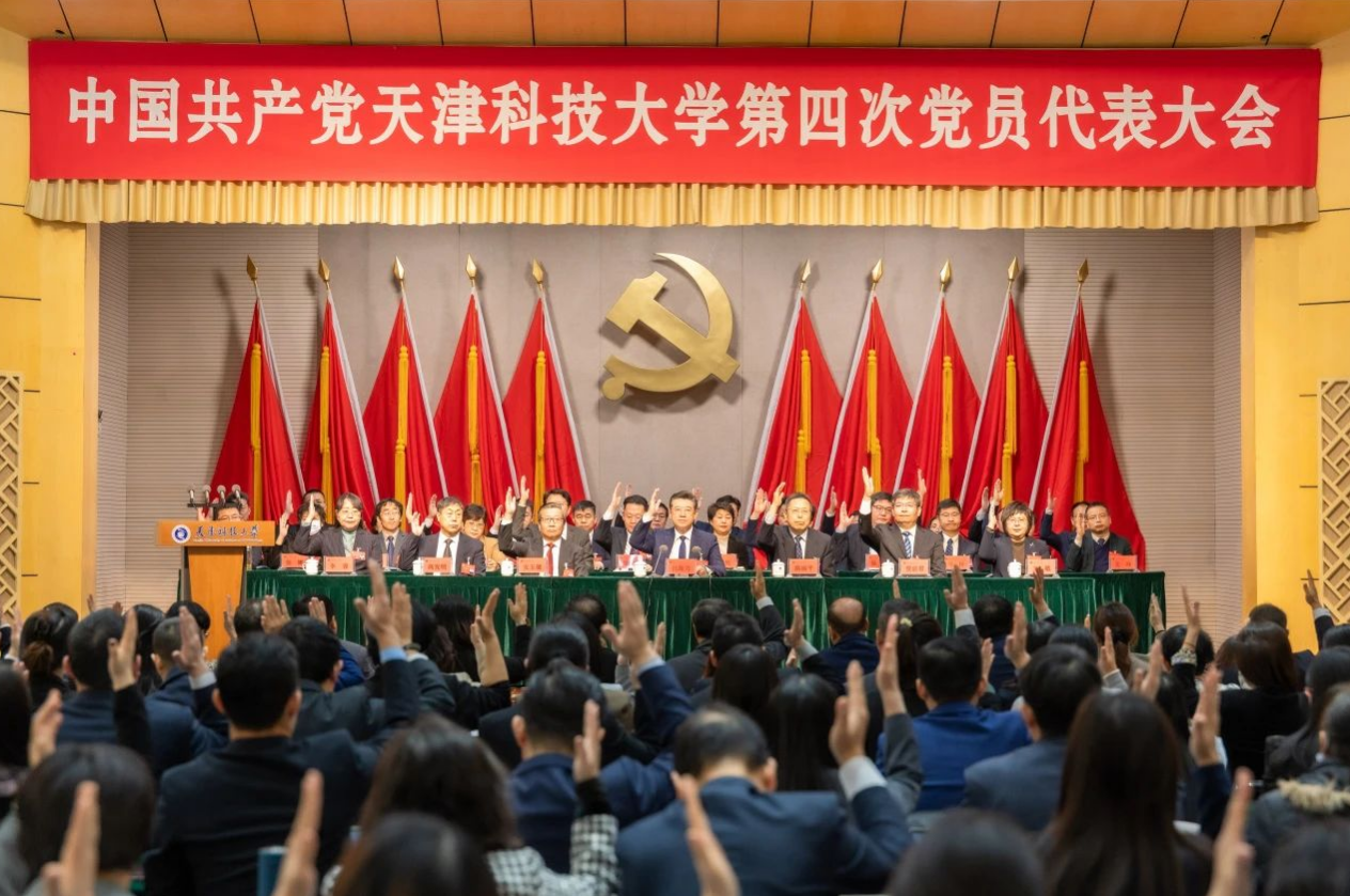 中国共产党德赢vwin官网第四次党员代表大会胜利闭幕